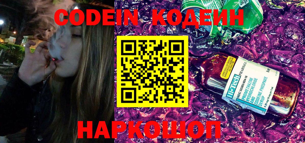 Ачинск  Кодеиновый сироп Lean Purple Drank  Вход с VPN  Codein напиток Lean (лин) 